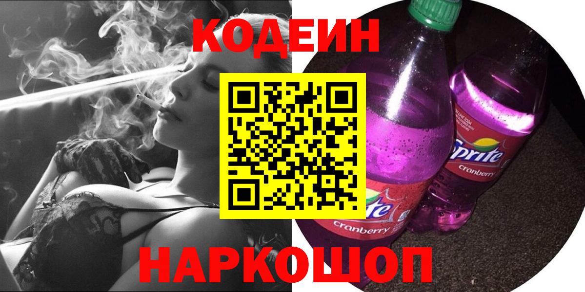 Codein Purple Drank  Вход с VPN  Кодеиновый сироп Lean напиток Lean (лин)  Костомукша 