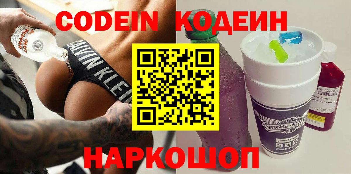 Кодеин Purple Drank Костомукша